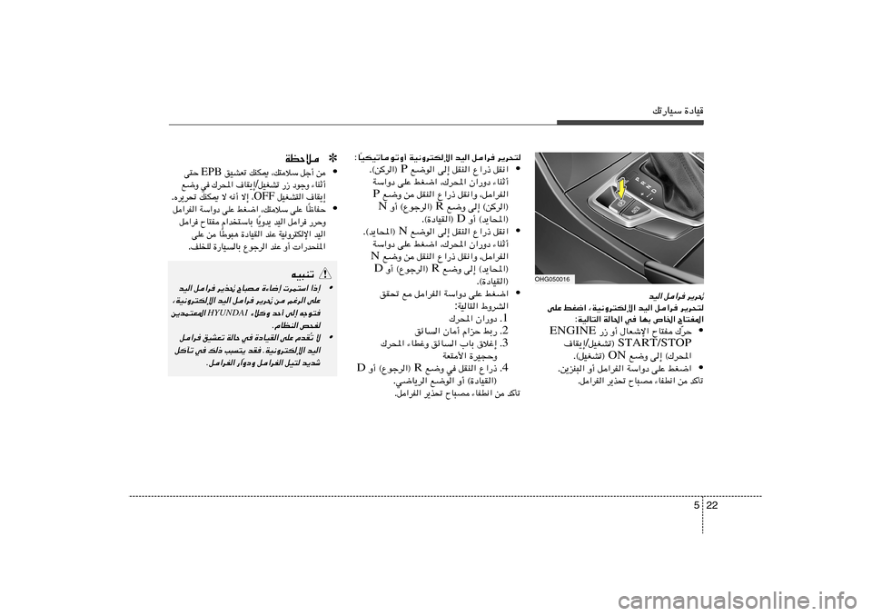 Hyundai Azera 2013 دليل المالك 22 5
pð—UOÝ …œUO
OHG050016
d¹d%
q«d
bO«
d¹dײ q«d bO« ¨WO½Ëd²Jù« jG{« vKŽ
ÕU²H*« ’U)« UNÐ w WU(« WOU²« :
• dŠ
Ò „ ÕU²H Hyundai Azera 2013 دليل المالك 22 5
pð—UOÝ …œUO
OHG050016
d¹d%
q«d
bO«
d¹dײ q«d bO« ¨WO½Ëd²Jù« jG{« vKŽ
ÕU²H*« ’U)« UNÐ w WU(« WOU²« :
• dŠ
Ò „ ÕU²H