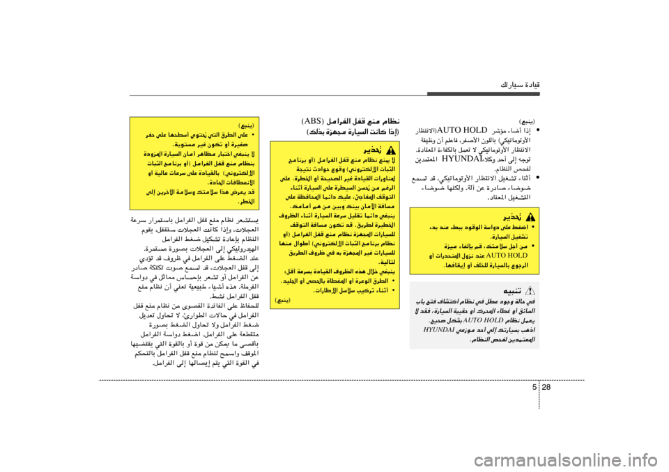 Hyundai Azera 2013 دليل المالك 28 5
pð—UOÝ …œUO
® q«dH« qH
lM ÂUE½ ABS ©
® ≈ – « U ½ X « O U — … − N e … Ð c p ©
©l³M¹®
• dHŠ vKŽ UN×DÝ√ Íu²% w²« ‚dD« vKŽ
Hyundai Azera 2013 دليل المالك 28 5
pð—UOÝ …œUO
® q«dH« qH
lM ÂUE½ ABS ©
® ≈ – « U ½ X « O U — … − N e … Ð c p ©
©l³M¹®
• dHŠ vKŽ UN×DÝ√ Íu²% w²« ‚dD« vKŽ
