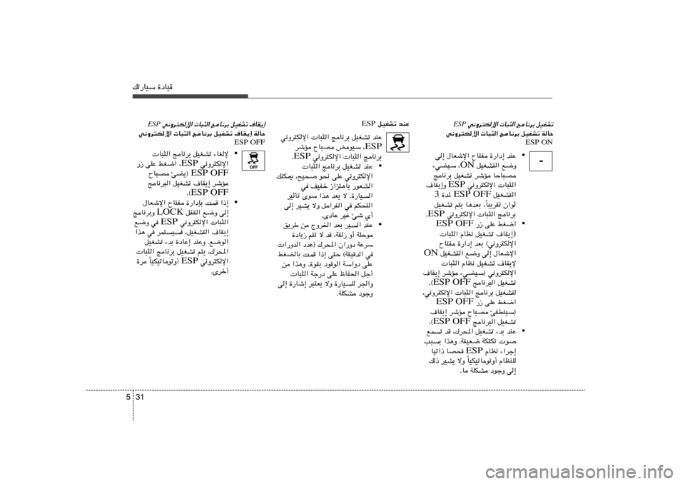 Hyundai Azera 2013 دليل المالك 31 5pð—UOÝ …œUO
w½Ëd²Jù« U³¦« ZU½dÐ qOGAð ·UI¹≈
ESP
w½Ëd²Jù« U³¦« ZU½dÐ qOGAð ·UI¹≈ WUŠ
ESP OFF
• U³¦« ZU½dÐ qOGAð ¡UGù
w½Ëd²Jù Hyundai Azera 2013 دليل المالك 31 5pð—UOÝ …œUO
w½Ëd²Jù« U³¦« ZU½dÐ qOGAð ·UI¹≈
ESP
w½Ëd²Jù« U³¦« ZU½dÐ qOGAð ·UI¹≈ WUŠ
ESP OFF
• U³¦« ZU½dÐ qOGAð ¡UGù
w½Ëd²Jù