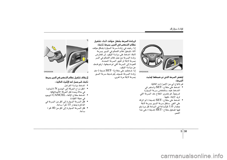 Hyundai Azera 2013 دليل المالك 38 5
pð—UOÝ …œUO
iH) WŽd« w²« - UND³{ X³¦*
∫WŽd«
∫WOU²« «¡«dłù« s Í√ ŸU³ðUÐ r
• ÕU²H vKŽ jG{« SET- w dL²Ý«Ë
…—UO« WŽdÝ i Hyundai Azera 2013 دليل المالك 38 5
pð—UOÝ …œUO
iH) WŽd« w²« - UND³{ X³¦*
∫WŽd«
∫WOU²« «¡«dłù« s Í√ ŸU³ðUÐ r
• ÕU²H vKŽ jG{« SET- w dL²Ý«Ë
…—UO« WŽdÝ i