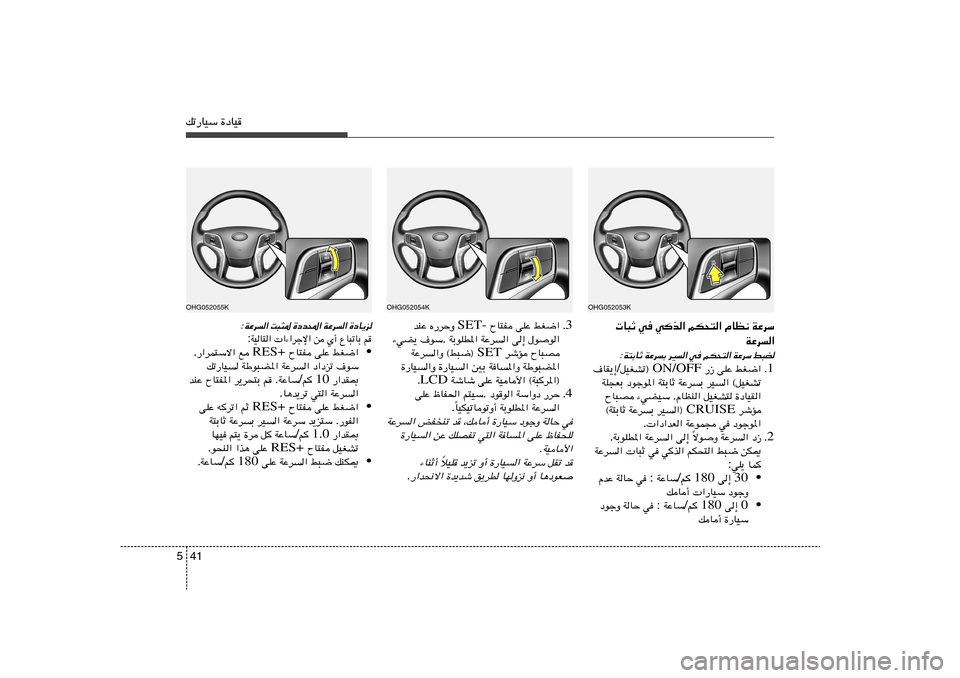 Hyundai Azera 2013 دليل المالك 41 5pð—UOÝ …œUO
WŽdÝ ÂUE½ rJײ« wc« w U³Ł
WŽd«j³C
WŽdÝ
rJײ« w
dO«
WŽdÐ
W²ÐUŁ:
1 Æ jG{« vKŽ —“ ON/OFF qOGAð® / ·UI¹≈
dO Hyundai Azera 2013 دليل المالك 41 5pð—UOÝ …œUO
WŽdÝ ÂUE½ rJײ« wc« w U³Ł
WŽd«j³C
WŽdÝ
rJײ« w
dO«
WŽdÐ
W²ÐUŁ:
1 Æ jG{« vKŽ —“ ON/OFF qOGAð® / ·UI¹≈
dO