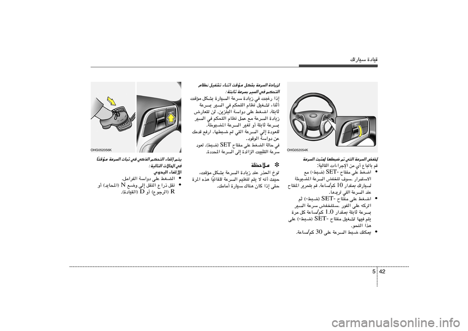 Hyundai Azera 2013 دليل المالك 42 5
pð—UOÝ …œUO
iH)
WŽd«
w²« -
UND³{
X³¦*
WŽd«
r ŸU³ðUÐ Í√ s «¡«dłù« WOU²« :
• jG{« vKŽ ÕU²H SET- j³{® - l ©
—«dL²Ýô« Hyundai Azera 2013 دليل المالك 42 5
pð—UOÝ …œUO
iH)
WŽd«
w²« -
UND³{
X³¦*
WŽd«
r ŸU³ðUÐ Í√ s «¡«dłù« WOU²« :
• jG{« vKŽ ÕU²H SET- j³{® - l ©
—«dL²Ýô«