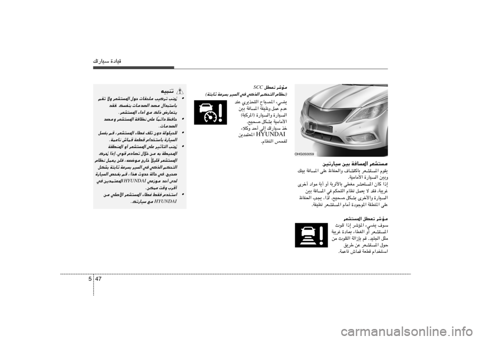 Hyundai Azera 2013 دليل المالك 47 5pð—UOÝ …œUO
OHG050059
dFA² WU*« 5Ð 5ð—UOÝ
ÂuI¹ dFA²*« ·UA²UÐ ÿUH(«Ë vKŽ WU*« pMOÐ
5ÐË …—UO« WOU_« .
«–≈ ÊU dAF²* Hyundai Azera 2013 دليل المالك 47 5pð—UOÝ …œUO
OHG050059
dFA² WU*« 5Ð 5ð—UOÝ
ÂuI¹ dFA²*« ·UA²UÐ ÿUH(«Ë vKŽ WU*« pMOÐ
5ÐË …—UO« WOU_« .
«–≈ ÊU dAF²*