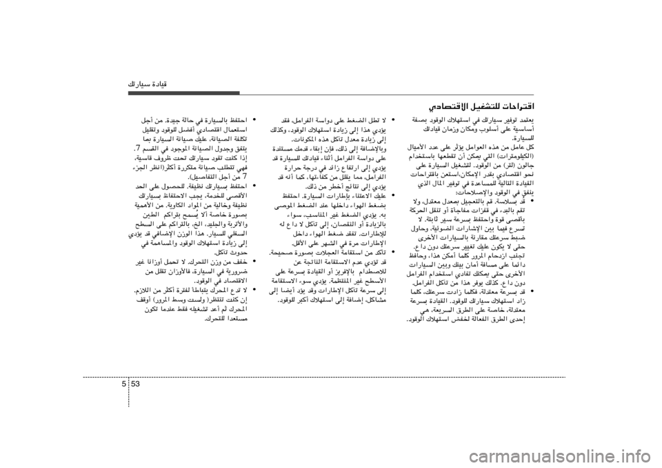 Hyundai Azera 2013 دليل المالك 53 5pð—UOÝ …œUO
ÍœUB²
ô« qOGA²K UŠ«d²
«
• ô qDð jGC« vKŽ Wݫ˜ ¨q«dH« bI
ÍœR¹ «c¼ v≈ …œU¹“ „öN²Ý« ¨œuu« pcË
v Hyundai Azera 2013 دليل المالك 53 5pð—UOÝ …œUO
ÍœUB²
ô« qOGA²K UŠ«d²
«
• ô qDð jGC« vKŽ Wݫ˜ ¨q«dH« bI
ÍœR¹ «c¼ v≈ …œU¹“ „öN²Ý« ¨œuu« pcË
v