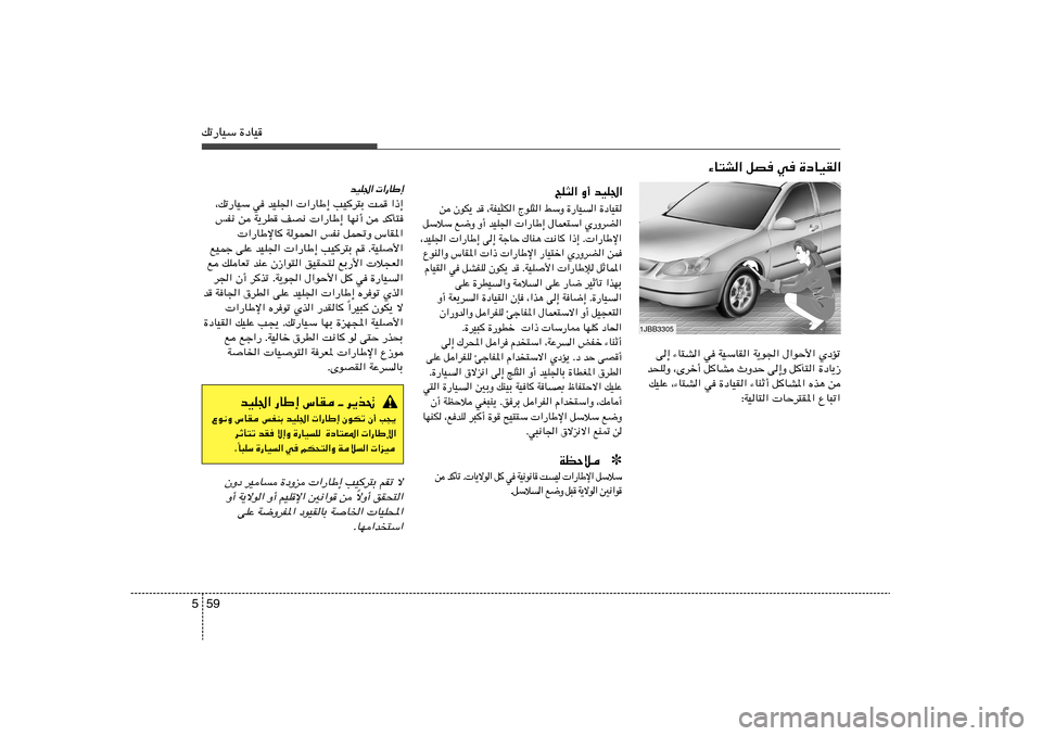 Hyundai Azera 2013 دليل المالك 59 5pð—UOÝ …œUO
v≈ ¡U²A« w WOÝUI« W¹u« ‰«uŠ_« ÍœRð
b×KË ¨Èdš√ qUA ÀËbŠ v≈Ë qP²« …œU¹“
pOKŽ ¨¡U²A« w …œUOI« ¡UMŁ√ qUA*« Ác¼ Hyundai Azera 2013 دليل المالك 59 5pð—UOÝ …œUO
v≈ ¡U²A« w WOÝUI« W¹u« ‰«uŠ_« ÍœRð
b×KË ¨Èdš√ qUA ÀËbŠ v≈Ë qP²« …œU¹“
pOKŽ ¨¡U²A« w …œUOI« ¡UMŁ√ qUA*« Ác¼