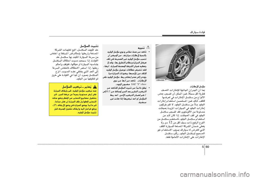 Hyundai Azera 2013 دليل المالك 60 5
pð—UOÝ …œUO
qÝö« XO³¦ð
WdA« ULOKFð l³ð« ¨qÝö« XO³¦ð bMŽ
iHš« ÆŸUD²*« —b ÂUJŠSÐ UNDЗ«Ë WFMB*«
bMŽ qÝöÝ UNÐ X³¦*« …—UO« WŽdÝ Hyundai Azera 2013 دليل المالك 60 5
pð—UOÝ …œUO
qÝö« XO³¦ð
WdA« ULOKFð l³ð« ¨qÝö« XO³¦ð bMŽ
iHš« ÆŸUD²*« —b ÂUJŠSÐ UNDЗ«Ë WFMB*«
bMŽ qÝöÝ UNÐ X³¦*« …—UO« WŽdÝ