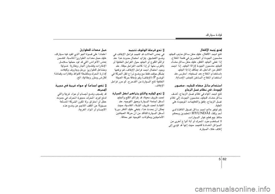 Hyundai Azera 2013 دليل المالك 62 5
pð—UOÝ …œUO
bL−²ð ·u
u« WKd Ÿbð ô
w iFÐ ôU(« b bL−²ð q«d ·UI¹ù« w
l{Ë oOAF²« . b¹«e²¹ ‰UL²Š« ÀËbŠ «c¼ bMŽ
r«d Hyundai Azera 2013 دليل المالك 62 5
pð—UOÝ …œUO
bL−²ð ·u
u« WKd Ÿbð ô
w iFÐ ôU(« b bL−²ð q«d ·UI¹ù« w
l{Ë oOAF²« . b¹«e²¹ ‰UL²Š« ÀËbŠ «c¼ bMŽ
r«d