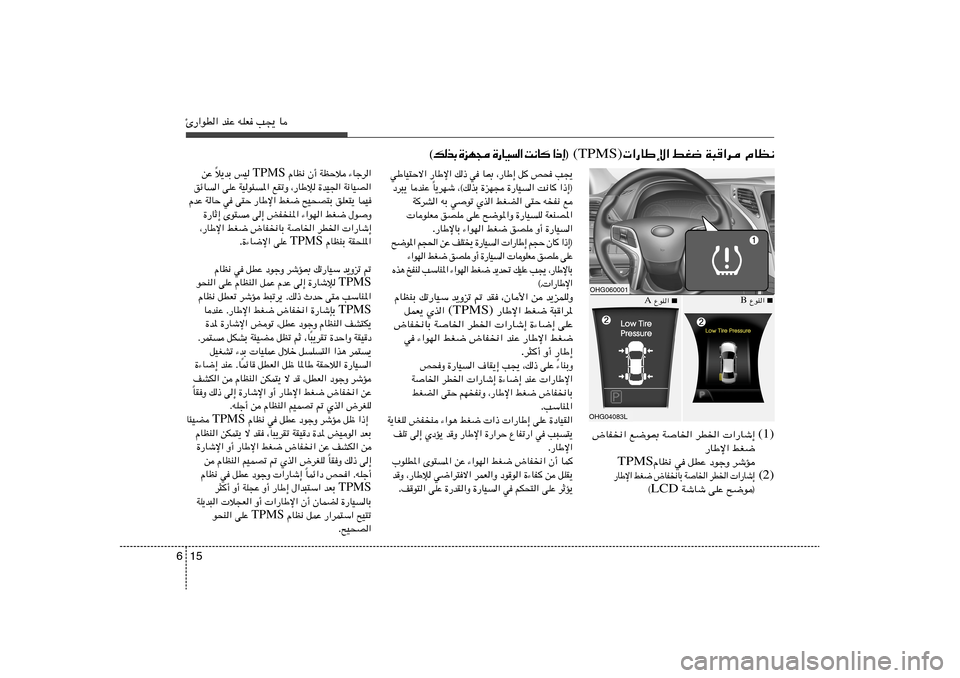 Hyundai Azera 2013 دليل المالك 15 6Δ—«uD« bMŽ tKF V−¹ U
ÂUE½ W³
«d jG{ «—UÞù« (TPMS) ® ≈ – « U ½ X «
O U — … − N e … Ð c p ©
¡Ułd« WEŠö Ê√ ÂUE½ Hyundai Azera 2013 دليل المالك 15 6Δ—«uD« bMŽ tKF V−¹ U
ÂUE½ W³
«d jG{ «—UÞù« (TPMS) ® ≈ – « U ½ X «
O U — … − N e … Ð c p ©
¡Ułd« WEŠö Ê√ ÂUE½
