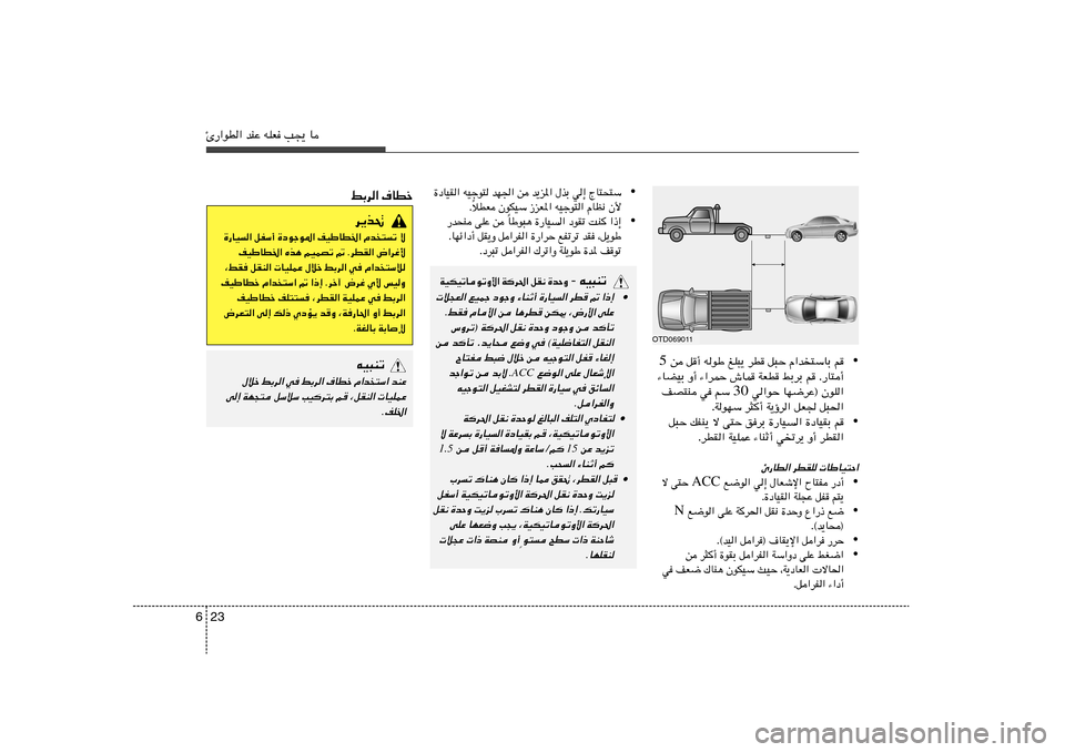 Hyundai Azera 2013 دليل المالك 23 6Δ—«uD« bMŽ tKF V−¹ U
•
s q√ tuÞ mK³¹ dD q³Š «b²ÝUÐ r 5
¡UCOÐ Ë√ ¡«dLŠ ‘UL WFD jÐdÐ r Æ—U²√
w«uŠ UN{dŽ® ÊuK« 30 nB²M w rÝ
ÆWu Hyundai Azera 2013 دليل المالك 23 6Δ—«uD« bMŽ tKF V−¹ U
•
s q√ tuÞ mK³¹ dD q³Š «b²ÝUÐ r 5
¡UCOÐ Ë√ ¡«dLŠ ‘UL WFD jÐdÐ r Æ—U²√
w«uŠ UN{dŽ® ÊuK« 30 nB²M w rÝ
ÆWu