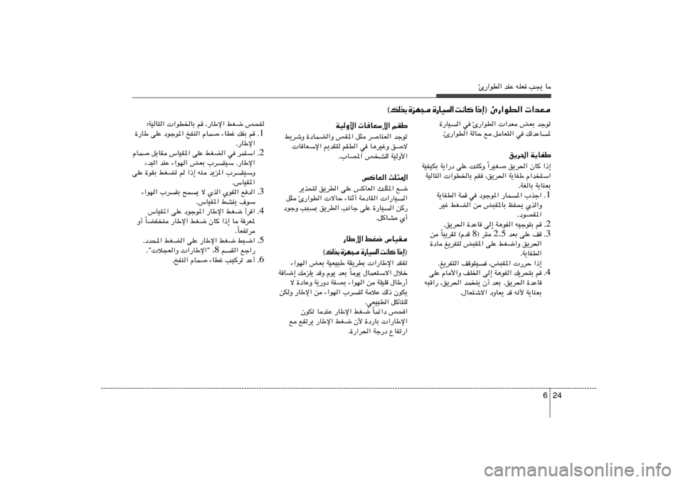 Hyundai Azera 2013 دليل المالك 24 6
Δ—«uD« bMŽ tKF V−¹ U
…—UO « w Δ—«uD« «bF iFÐ błuð
ÆΔ—«uD« WUŠ l qUF²« w pðbŽU *
o¹d(« W¹UHÞ
«dOG
o¹d(« ÊU
«–≈ Î WOHOJÐ W¹«—œ Hyundai Azera 2013 دليل المالك 24 6
Δ—«uD« bMŽ tKF V−¹ U
…—UO « w Δ—«uD« «bF iFÐ błuð
ÆΔ—«uD« WUŠ l qUF²« w pðbŽU *
o¹d(« W¹UHÞ
«dOG
o¹d(« ÊU
«–≈ Î WOHOJÐ W¹«—œ