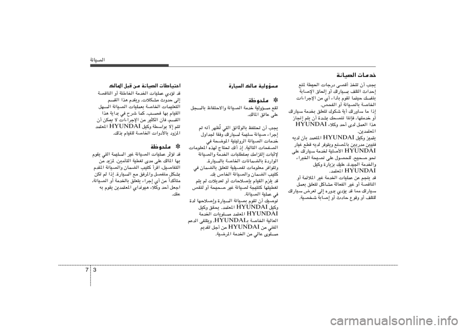 Hyundai Azera 2013 دليل المالك 3 7W½UOB«
…—UO« pU WOËR
✽ Wþu×K
q−UÐ ÿUH²Šô«Ë W½UOB« Wbš WOËR lIð
ÆpU*« oðUŽ vKŽ
ð w²« ozUŁuUÐ kH²% Ê√ V−¹ Ô - t½√ dNE
‰Ë«b UIË Hyundai Azera 2013 دليل المالك 3 7W½UOB«
…—UO« pU WOËR
✽ Wþu×K
q−UÐ ÿUH²Šô«Ë W½UOB« Wbš WOËR lIð
ÆpU*« oðUŽ vKŽ
ð w²« ozUŁuUÐ kH²% Ê√ V−¹ Ô - t½√ dNE
‰Ë«b UIË