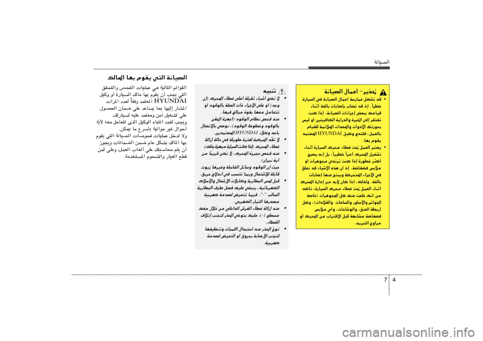 Hyundai Azera 2013 دليل المالك 4 7
W½UOB«
W½UOB« ‰ULŽ√ ≠d¹c%
• …—UO« w W½UOB« ‰ULŽ√ WÝ—U2 qJAð b
«dDš Î ¡UMŁ√ WGUÐ UÐU
SÐ »UBð b –≈ Æ
XM «–≈ ÆW½UOB« «¡«dł≈ Hyundai Azera 2013 دليل المالك 4 7
W½UOB«
W½UOB« ‰ULŽ√ ≠d¹c%
• …—UO« w W½UOB« ‰ULŽ√ WÝ—U2 qJAð b
«dDš Î ¡UMŁ√ WGUÐ UÐU
SÐ »UBð b –≈ Æ
XM «–≈ ÆW½UOB« «¡«dł≈