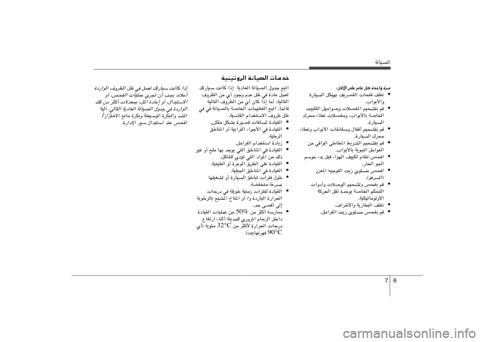 Hyundai Azera 2013 دليل المالك 6 7
W½UOB«
pð—UOÝ X½U
«–≈ W¹œUF« W½UOB« ‰Ëbł l³ð«
·ËdE« s Í√ œułË ÂbŽ qþ w …œUŽ qLFð
WOU²« ·ËdE« s Í√ ÊU
«–≈ U√ ÆWOU²«
w w Hyundai Azera 2013 دليل المالك 6 7
W½UOB«
pð—UOÝ X½U
«–≈ W¹œUF« W½UOB« ‰Ëbł l³ð«
·ËdE« s Í√ œułË ÂbŽ qþ w …œUŽ qLFð
WOU²« ·ËdE« s Í√ ÊU
«–≈ U√ ÆWOU²«
w w