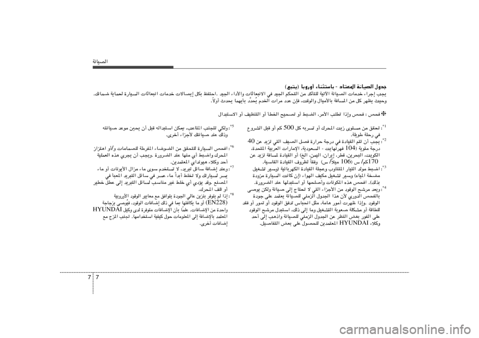 Hyundai Azera 2013 دليل المالك 7 7W½UOB«
‰Ëbł W½UOB« œU²F*« - ¡UM¦²ÝUÐ ©l³²¹® UÐË—Ë√V−¹ ¡«dł≈ Ubš W½UOB« WOðü« b
Q²K s rJײ« bO« w UŁUF³½ô Hyundai Azera 2013 دليل المالك 7 7W½UOB«
‰Ëbł W½UOB« œU²F*« - ¡UM¦²ÝUÐ ©l³²¹® UÐË—Ë√V−¹ ¡«dł≈ Ubš W½UOB« WOðü« b
Q²K s rJײ« bO« w UŁUF³½ô