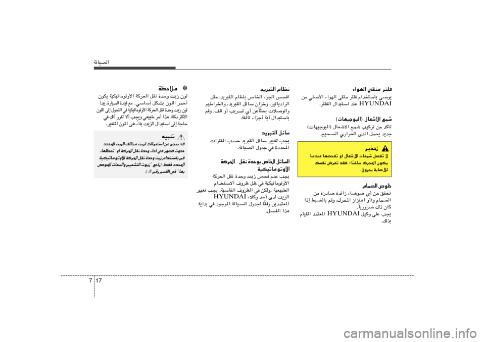 Hyundai Azera 2013 دليل المالك 17 7W½UOB«
¡«uN« wIM d²K
s wK _« ¡«uN« vIM d²K «b
²ÝUÐ v u¹
HYUNDAI Æd²KH« ‰«b³²Ý« bMŽ
© UNOłu³«® ‰UFýô« lLý
© UNOłu³«® ‰UFýô« lLý VO
d Hyundai Azera 2013 دليل المالك 17 7W½UOB«
¡«uN« wIM d²K
s wK _« ¡«uN« vIM d²K «b
²ÝUÐ v u¹
HYUNDAI Æd²KH« ‰«b³²Ý« bMŽ
© UNOłu³«® ‰UFýô« lLý
© UNOłu³«® ‰UFýô« lLý VO
d