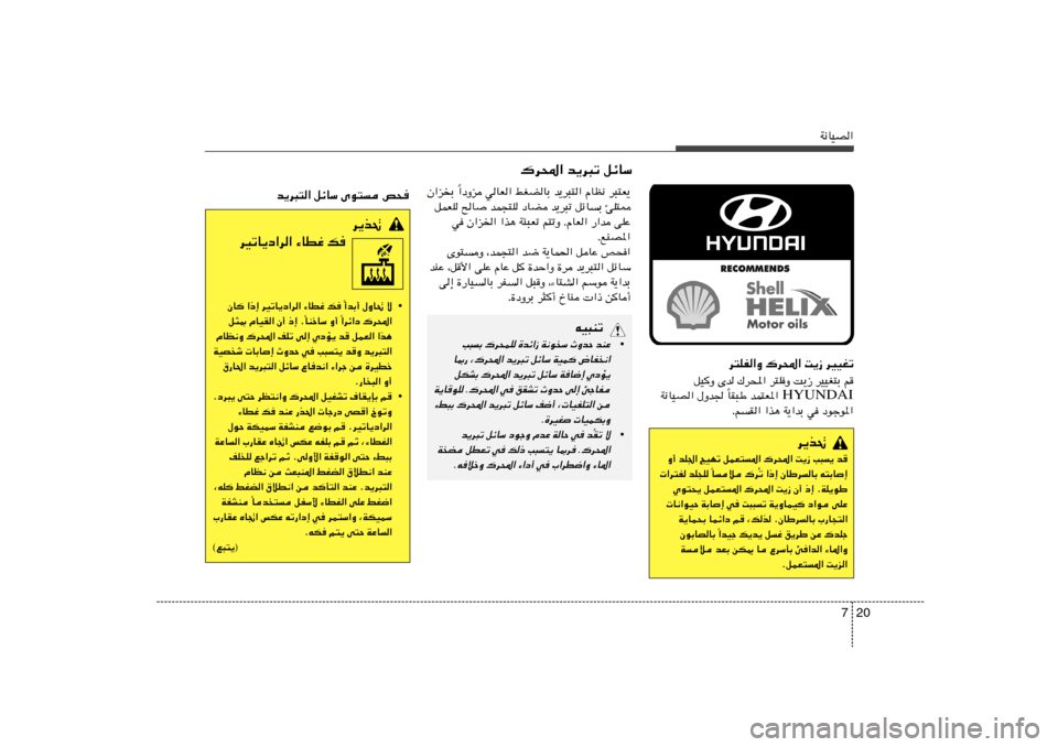 Hyundai Azera 2013 دليل المالك 20 7
W½UOB«
d²KH«Ë „d;« X¹“ dOOGð
qO
Ë Èb „d;« d²KË X¹“ dOOG²Ð r
HYUNDAI UI³Þ bL²F*«
Î W½UOB« ‰Ëb
ÆrI« «c¼ W¹«bÐ w œułu*«
d¹c%
Ë√ bK« ZON Hyundai Azera 2013 دليل المالك 20 7
W½UOB«
d²KH«Ë „d;« X¹“ dOOGð
qO
Ë Èb „d;« d²KË X¹“ dOOG²Ð r
HYUNDAI UI³Þ bL²F*«
Î W½UOB« ‰Ëb
ÆrI« «c¼ W¹«bÐ w œułu*«
d¹c%
Ë√ bK« ZON