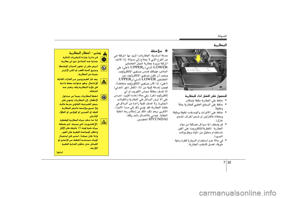Hyundai Azera 2013 دليل المالك 32 7
W½UOB«
W¹—UD³K ¡«œ√ qC√ vKŽ ‰uB×K
• ÆÂUJŠSÐ W²³¦ W¹—UD³« vKŽ kUŠ
• UUł W¹—UD³K ÍuKF« `D« vKŽ kUŠ
Î
UHOE½Ë Î Æ
• W²³¦Ë WHOE½ Hyundai Azera 2013 دليل المالك 32 7
W½UOB«
W¹—UD³K ¡«œ√ qC√ vKŽ ‰uB×K
• ÆÂUJŠSÐ W²³¦ W¹—UD³« vKŽ kUŠ
• UUł W¹—UD³K ÍuKF« `D« vKŽ kUŠ
Î
UHOE½Ë Î Æ
• W²³¦Ë WHOE½