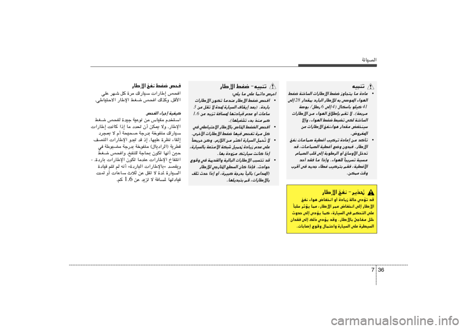 Hyundai Azera 2013 دليل المالك 36 7
W½UOB«
tO³Mð
•
jG{ WMšU« «—UÞù« jG{ “ËU−²¹ U …œUŽ
—«bI0 œ—U³« —UÞû tÐ v
u*« ¡«uN«
28
v≈
41
® ‰UJÝUÐ uKO 4
v≈ 6
W
uÐ ØqÞ—
Hyundai Azera 2013 دليل المالك 36 7
W½UOB«
tO³Mð
•
jG{ WMšU« «—UÞù« jG{ “ËU−²¹ U …œUŽ
—«bI0 œ—U³« —UÞû tÐ v
u*« ¡«uN«
28
v≈
41
® ‰UJÝUÐ uKO 4
v≈ 6
W
uÐ ØqÞ—