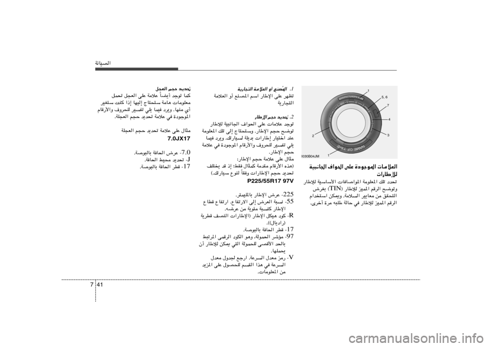 Hyundai Azera 2013 دليل المالك 41 7W½UOB«
1Æ *«
Ô MB
W¹—U−²« WöF« Ë√ l
WöF« Ë√ lMB*« rÝ« —UÞù« vKŽ dNEð
W¹—U−²«
2
—UÞù« r−Š b¹b% Æ
—UÞû WO³½U« ·«u(« vKŽ U Hyundai Azera 2013 دليل المالك 41 7W½UOB«
1Æ *«
Ô MB
W¹—U−²« WöF« Ë√ l
WöF« Ë√ lMB*« rÝ« —UÞù« vKŽ dNEð
W¹—U−²«
2
—UÞù« r−Š b¹b% Æ
—UÞû WO³½U« ·«u(« vKŽ U