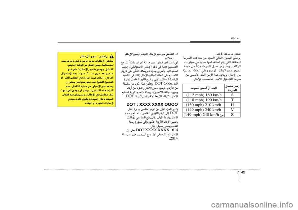 Hyundai Azera 2013 دليل المالك 42 7
W½UOB«
3Æ —UÞû eOL*« r d«® —UÞù« dLŽ s oIײ«
®
TIN©©
Í√ Ò «—UÞ≈ “ËU& U¼dLŽ 6 ¨Â«uŽ√ UI³Þ
Î a¹—U²
U0® lOMB²« w p– Hyundai Azera 2013 دليل المالك 42 7
W½UOB«
3Æ —UÞû eOL*« r d«® —UÞù« dLŽ s oIײ«
®
TIN©©
Í√ Ò «—UÞ≈ “ËU& U¼dLŽ 6 ¨Â«uŽ√ UI³Þ
Î a¹—U²
U0® lOMB²« w p–