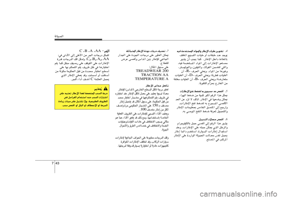 Hyundai Azera 2013 دليل المالك 43 7W½UOB«
≠d« AA ¨ A ¨ B ¨ C
∫w v½œ_« v≈ vKŽ_« s d« Uł—œ q¦L²ð
AA Ë ¨ A Ë B Ë ¨ C …—b Uł—b« pKð q¦9Ë Æ
r²¹ UL
q²³ nO — vKŽ nu²« Hyundai Azera 2013 دليل المالك 43 7W½UOB«
≠d« AA ¨ A ¨ B ¨ C
∫w v½œ_« v≈ vKŽ_« s d« Uł—œ q¦L²ð
AA Ë ¨ A Ë B Ë ¨ C …—b Uł—b« pKð q¦9Ë Æ
r²¹ UL
q²³ nO — vKŽ nu²«
