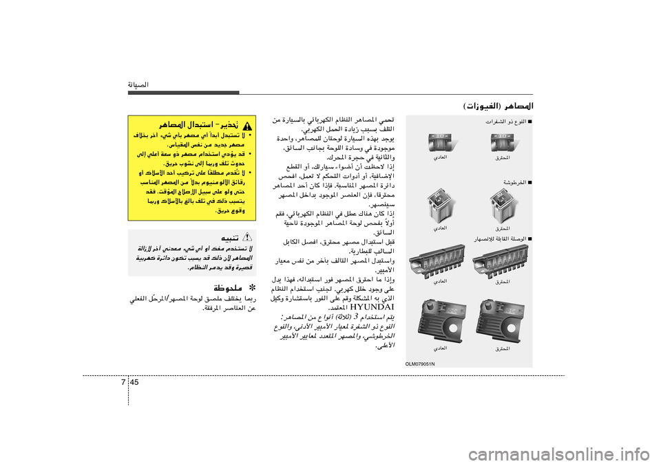 Hyundai Azera 2013 دليل المالك 45 7W½UOB«
© «“uOH«® d¼UB*«
s …—UOUÐ wzUÐdNJ« ÂUEM« d¼UB*« wL%
ÆwÐdNJ« qL(« …œU¹“ V³Ð nK²«
błu¹ ÁcNÐ …—UO« ÊU²Šu ¨d¼UBLK …b Hyundai Azera 2013 دليل المالك 45 7W½UOB«
© «“uOH«® d¼UB*«
s …—UOUÐ wzUÐdNJ« ÂUEM« d¼UB*« wL%
ÆwÐdNJ« qL(« …œU¹“ V³Ð nK²«
błu¹ ÁcNÐ …—UO« ÊU²Šu ¨d¼UBLK …b