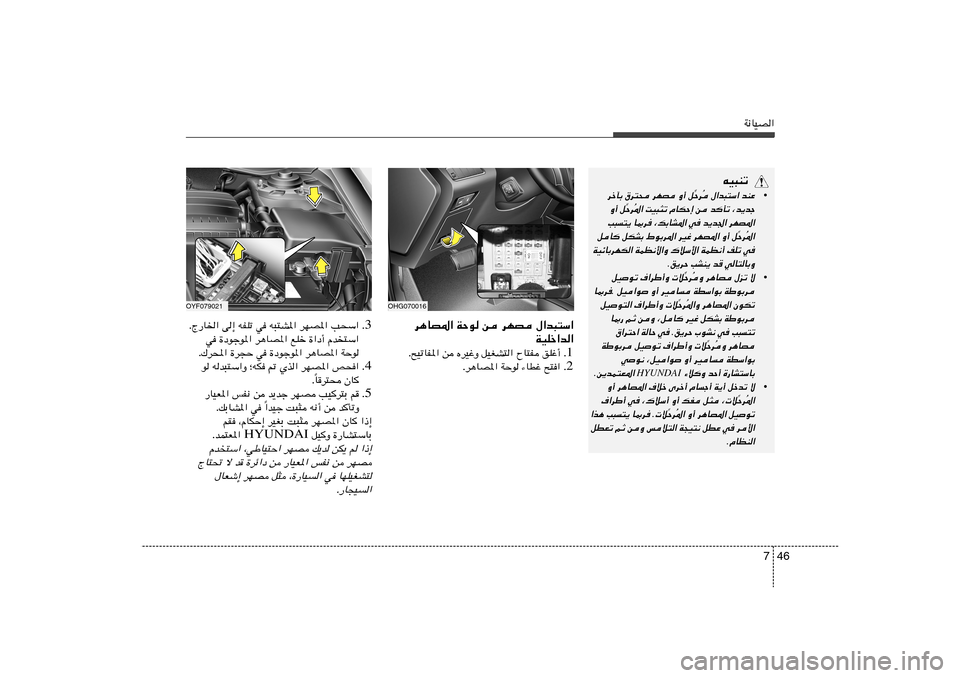 Hyundai Azera 2013 دليل المالك 46 7
W½UOB«
OYF079021
OHG070016
d¼UB*« WŠu s dNB ‰«b³²Ý«
WOKš«b«
1 Æ Æ`OðUH*« s ÁdOžË qOGA²« ÕU²H oKž√
2 Æ Æd¼UB*« WŠu ¡UDž `²« 3 Æ ÆÃ—U)« v≈ t Hyundai Azera 2013 دليل المالك 46 7
W½UOB«
OYF079021
OHG070016
d¼UB*« WŠu s dNB ‰«b³²Ý«
WOKš«b«
1 Æ Æ`OðUH*« s ÁdOžË qOGA²« ÕU²H oKž√
2 Æ Æd¼UB*« WŠu ¡UDž `²« 3 Æ ÆÃ—U)« v≈ t