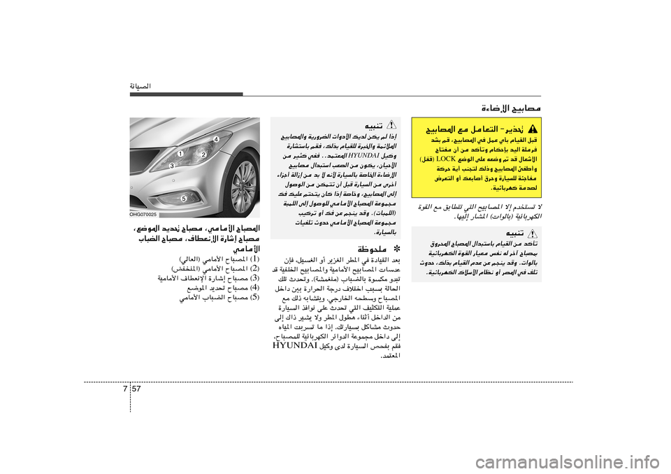 Hyundai Azera 2013 دليل المالك 57 7W½UOB«
tO³Mð
`OÐUB*«Ë W¹—ËdC« «Ëœ_« p¹b sJ¹ r «–≈
…—UA²ÝUÐ rI ¨pcÐ ÂUOIK …d³)«Ë WLzö*«
qOË
HYUNDAI
s dO¦ wH ÆÆbL²F*«
`OÐUB ‰«b³² Hyundai Azera 2013 دليل المالك 57 7W½UOB«
tO³Mð
`OÐUB*«Ë W¹—ËdC« «Ëœ_« p¹b sJ¹ r «–≈
…—UA²ÝUÐ rI ¨pcÐ ÂUOIK …d³)«Ë WLzö*«
qOË
HYUNDAI
s dO¦ wH ÆÆbL²F*«
`OÐUB ‰«b³²