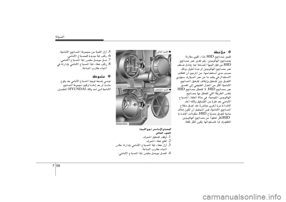 Hyundai Azera 2013 دليل المالك 59 7W½UOB«
✽ WEŠöeOL²ð `OÐUB HID ¡«œQÐ Èu√ W½—UI
`OÐUB0 5łuUN« . r²¹ d¹bIð dLŽ `OÐUB
HID s q³ WN« WFMB*« U0 ‰œUF¹ nF{
dLŽ Hyundai Azera 2013 دليل المالك 59 7W½UOB«
✽ WEŠöeOL²ð `OÐUB HID ¡«œQÐ Èu√ W½—UI
`OÐUB0 5łuUN« . r²¹ d¹bIð dLŽ `OÐUB
HID s q³ WN« WFMB*« U0 ‰œUF¹ nF{
dLŽ
