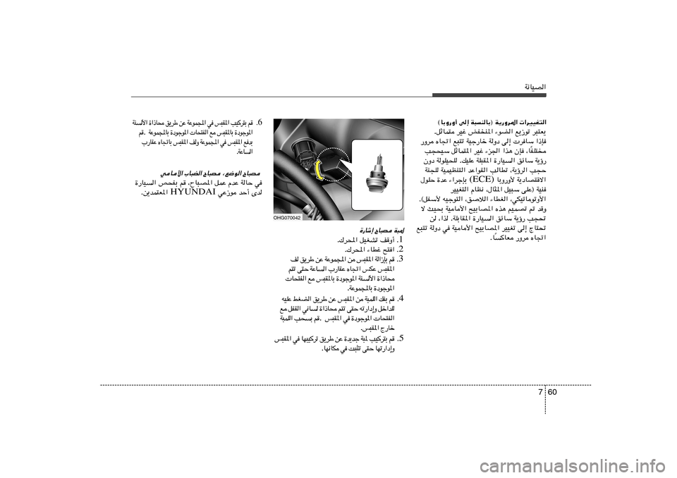 Hyundai Azera 2013 دليل المالك 60 7
W½UOB«
OHG070042
6 Æ r Ð ² d
O V « * I ³ f w « : L u Ž W Ž s Þ d ¹ o × U – « … « _ M W
« * u ł u œ … Ð U * I ³ f l « H ² × U Hyundai Azera 2013 دليل المالك 60 7
W½UOB«
OHG070042
6 Æ r Ð ² d
O V « * I ³ f w « : L u Ž W Ž s Þ d ¹ o × U – « … « _ M W
« * u ł u œ … Ð U * I ³ f l « H ² × U