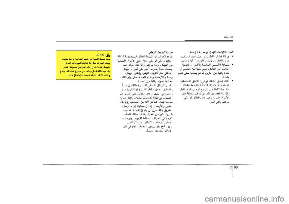 Hyundai Azera 2013 دليل المالك 68 7
W½UOB«
WFö« WO½bF*« ¡«eł_UÐ W
U)« W½UOB«
• Âb
²Ý« ¨ «dA(«Ë o¹dD« Ê«dD W«“ù
Æ…œUŠ …«œ√ Ë√ jýU
fOË ¨Ê«dDIK q¹e
• WO½bF*« ¡«eł_U Hyundai Azera 2013 دليل المالك 68 7
W½UOB«
WFö« WO½bF*« ¡«eł_UÐ W
U)« W½UOB«
• Âb
²Ý« ¨ «dA(«Ë o¹dD« Ê«dD W«“ù
Æ…œUŠ …«œ√ Ë√ jýU
fOË ¨Ê«dDIK q¹e
• WO½bF*« ¡«eł_U