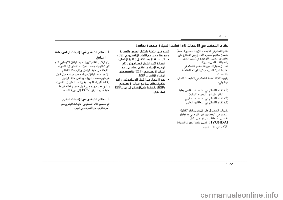 Hyundai Azera 2013 دليل المالك 72 7
W½UOB«
W½UOB«Ë h×H« —U³²šUÐ oKF²¹ ULO tO³Mð
w½Ëd²Jù« U³¦« ZU½dÐ ÂUE½ l® ESP ©
• ©‰UFýô« ‚UHš«® qOGAð ¡bÐ ‚UHš« VM−²
Í√® —u Hyundai Azera 2013 دليل المالك 72 7
W½UOB«
W½UOB«Ë h×H« —U³²šUÐ oKF²¹ ULO tO³Mð
w½Ëd²Jù« U³¦« ZU½dÐ ÂUE½ l® ESP ©
• ©‰UFýô« ‚UHš«® qOGAð ¡bÐ ‚UHš« VM−²
Í√® —u