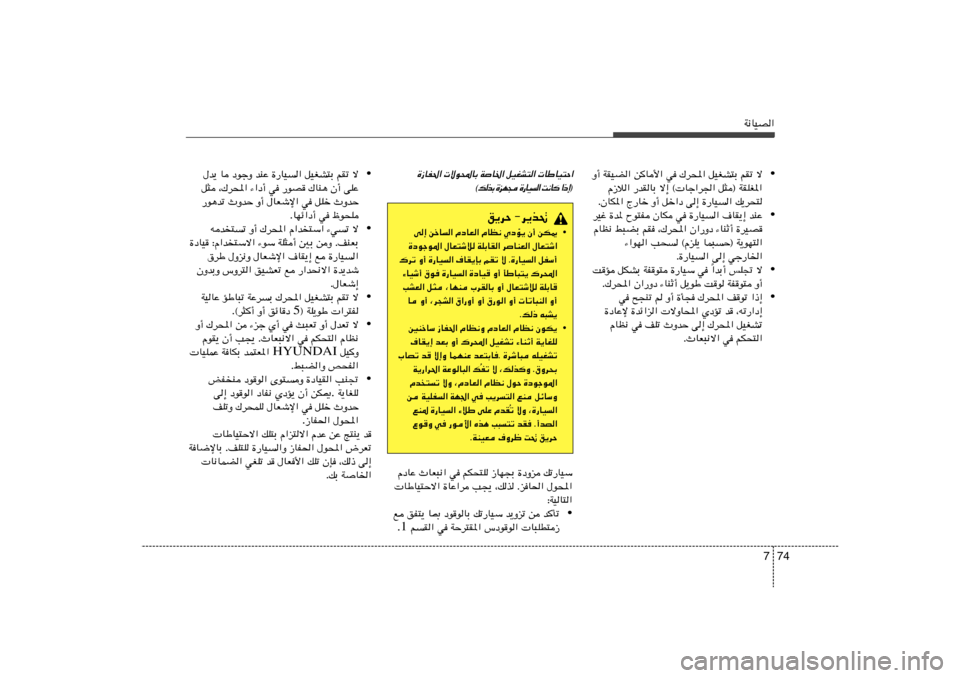 Hyundai Azera 2013 دليل المالك 74 7
W½UOB«
• Ë√ WIOC« s
U_« w „d;« qOGA²Ð rIð ô
“ö« —bIUÐ ô≈ © Uł«d« q¦® WIKG*«
ÆÊUJ*« ×Uš Ë√ qš«œ v≈ …—UO« p¹dײ
• dOž …b Hyundai Azera 2013 دليل المالك 74 7
W½UOB«
• Ë√ WIOC« s
U_« w „d;« qOGA²Ð rIð ô
“ö« —bIUÐ ô≈ © Uł«d« q¦® WIKG*«
ÆÊUJ*« ×Uš Ë√ qš«œ v≈ …—UO« p¹dײ
• dOž …b