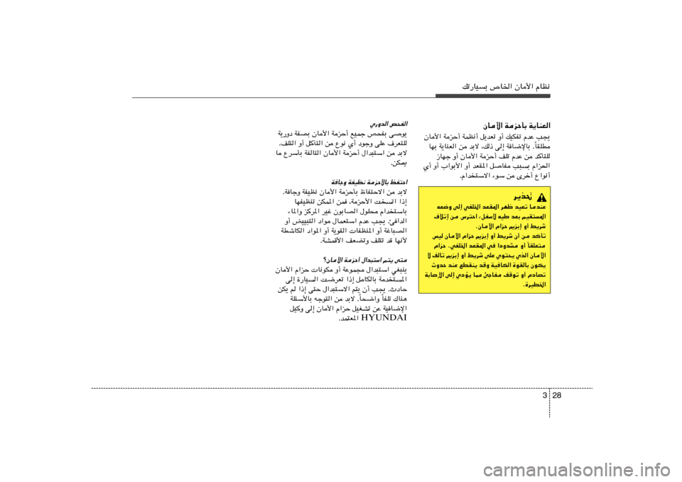 Hyundai Azera 2013 دليل المالك 28 3
pð—UOÐ ’U)« ÊU_« ÂUE½
ÊU_« WeŠQÐ W¹UMF«
ÊU_« WeŠ√ WLE½√ q¹bFð Ë√ pOJHð ÂbŽ V−¹
UIKD Î UNÐ W¹UMF« s bÐô ¨p– v≈ WU{ùUÐ Æ
“UNł Ë√ Hyundai Azera 2013 دليل المالك 28 3
pð—UOÐ ’U)« ÊU_« ÂUE½
ÊU_« WeŠQÐ W¹UMF«
ÊU_« WeŠ√ WLE½√ q¹bFð Ë√ pOJHð ÂbŽ V−¹
UIKD Î UNÐ W¹UMF« s bÐô ¨p– v≈ WU{ùUÐ Æ
“UNł Ë√