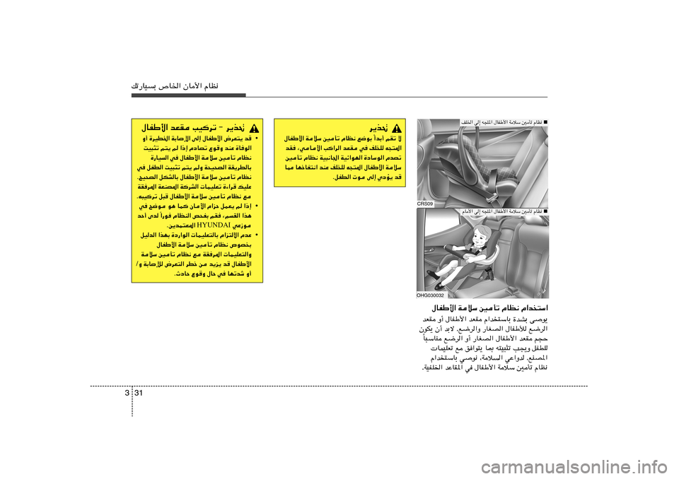 Hyundai Azera 2013 دليل المالك 31 3pð—UOÐ ’U)« ÊU_« ÂUE½
VO dð ≠ d¹c% bFI ‰UHÞ_«
• b
÷dF²¹ ‰UHÞ_« v≈ WÐUù« …dOD)« Ë√
…Uu« bMŽ Ÿu
Ë ÂœUBð «–≈ r Hyundai Azera 2013 دليل المالك 31 3pð—UOÐ ’U)« ÊU_« ÂUE½
VO dð ≠ d¹c% bFI ‰UHÞ_«
• b
÷dF²¹ ‰UHÞ_« v≈ WÐUù« …dOD)« Ë√
…Uu« bMŽ Ÿu
Ë ÂœUBð «–≈ r