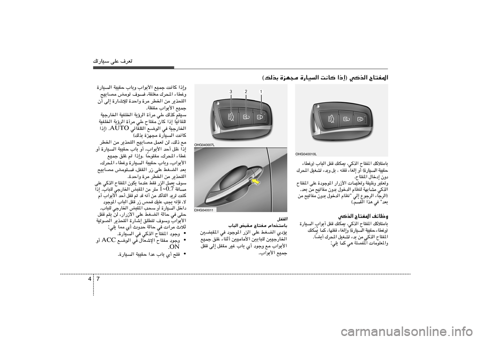 Hyundai Azera 2013 دليل المالك 7 4pð—UOÝ vKŽ ·dFð
ÕU²H*« «–≈® wc« X½U …—UO« …eN− ©pcÐ
OHG040010L
p
ö²UÐ ÕU²H*« ¨w
c« pMJ1 qH ® »U³«
Ë ž D U ¡
Š I O ³ W Hyundai Azera 2013 دليل المالك 7 4pð—UOÝ vKŽ ·dFð
ÕU²H*« «–≈® wc« X½U …—UO« …eN− ©pcÐ
OHG040010L
p
ö²UÐ ÕU²H*« ¨w
c« pMJ1 qH ® »U³«
Ë ž D U ¡
Š I O ³ W