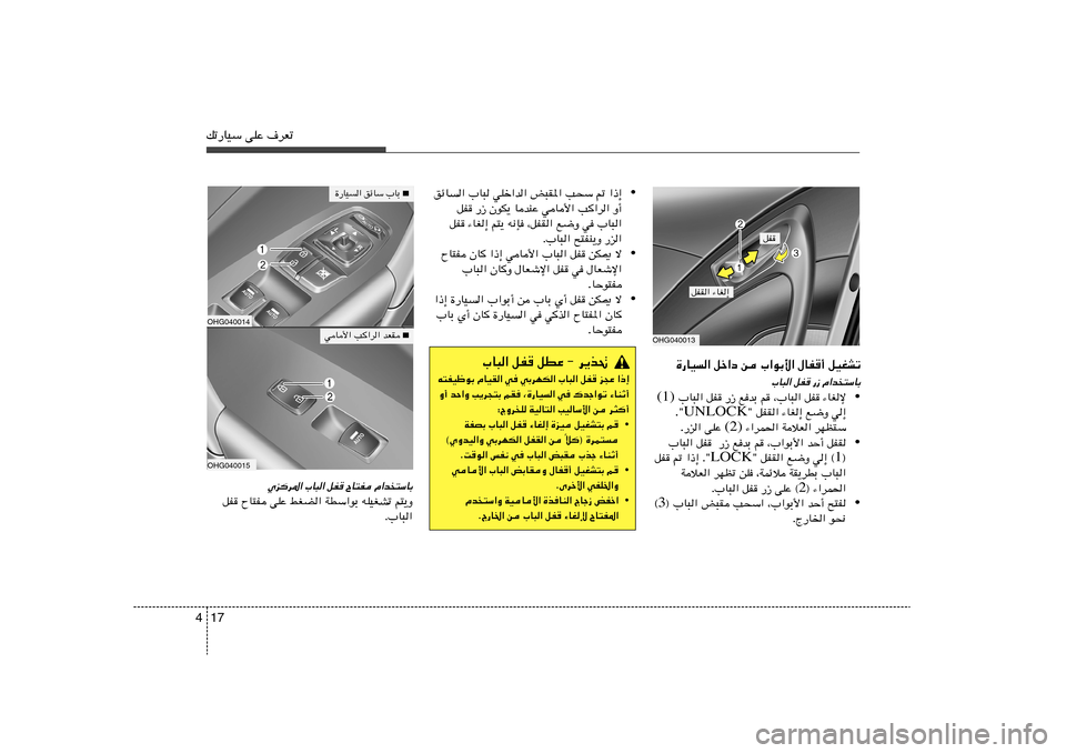 Hyundai Azera 2013 دليل المالك 17 4pð—UOÝ vKŽ ·dFð
…—UO« qš«œ s »«uÐ_« ‰UH√ qOGAð
»U³« qH —“ «b
²ÝUÐ
• ¡UGù qH ¨»U³« r l bÐ —“ qH »U³« (1)
w≈ l{Ë Hyundai Azera 2013 دليل المالك 17 4pð—UOÝ vKŽ ·dFð
…—UO« qš«œ s »«uÐ_« ‰UH√ qOGAð
»U³« qH —“ «b
²ÝUÐ
• ¡UGù qH ¨»U³« r l bÐ —“ qH »U³« (1)
w≈ l{Ë