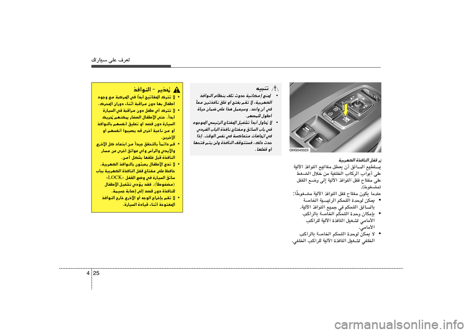 Hyundai Azera 2012 دليل المالك 25 4pð—UOÝ vKŽ ·dFð
WOÐdNJ« …cUM« qH —“
lOD²
¹ ozU
« Ê√ qDF¹ `OðUH c «uM« WOü«
vKŽ »«uÐ√ »U
d« WOHK)« s ‰öš jGC«
vKŽ ÕU Hyundai Azera 2012 دليل المالك 25 4pð—UOÝ vKŽ ·dFð
WOÐdNJ« …cUM« qH —“
lOD²
¹ ozU
« Ê√ qDF¹ `OðUH c «uM« WOü«
vKŽ »«uÐ√ »U
d« WOHK)« s ‰öš jGC«
vKŽ ÕU