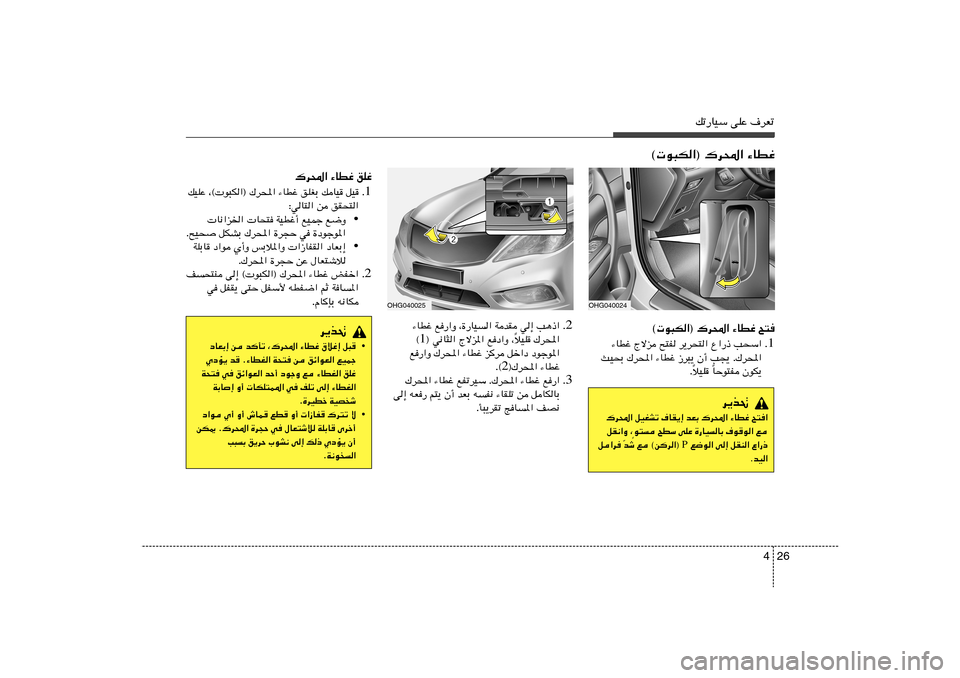 Hyundai Azera 2012 دليل المالك 26 4
pð—UOÝ vKŽ ·dFð
© u³J«® „d;« ¡UDž `²
1 Æ ¡UDž Ãôe `²H d¹dײ« Ÿ«—– V×Ý«
YO×Ð „d;« ¡UDž “d³¹ Ê√ V−¹ Æ„d;«
UŠu²H ÊuJ¹ Î öOK
Î Hyundai Azera 2012 دليل المالك 26 4
pð—UOÝ vKŽ ·dFð
© u³J«® „d;« ¡UDž `²
1 Æ ¡UDž Ãôe `²H d¹dײ« Ÿ«—– V×Ý«
YO×Ð „d;« ¡UDž “d³¹ Ê√ V−¹ Æ„d;«
UŠu²H ÊuJ¹ Î öOK
Î