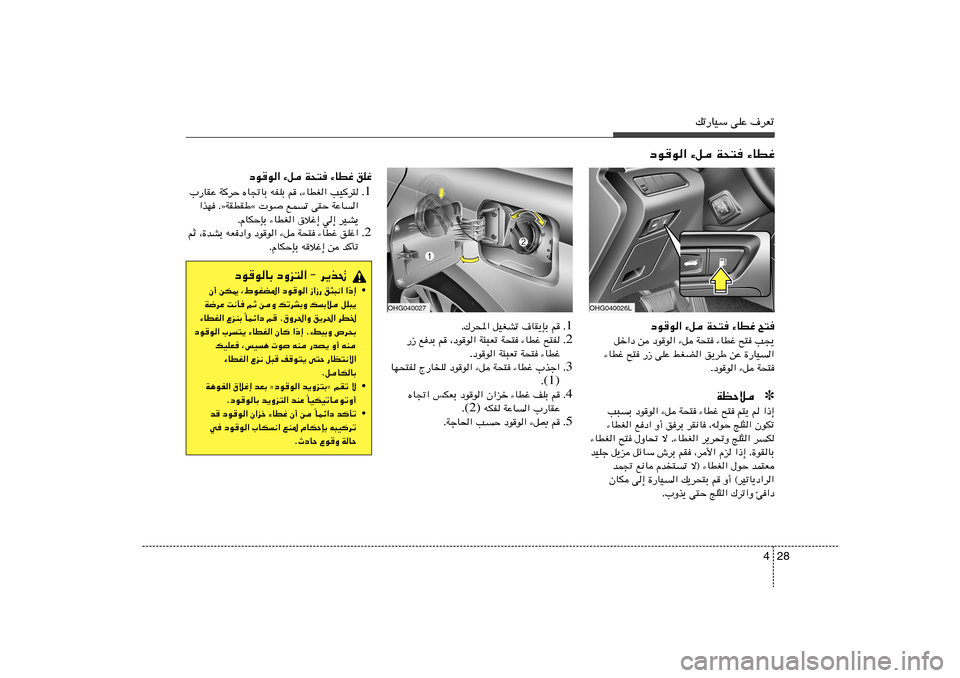 Hyundai Azera 2012 دليل المالك 28 4
pð—UOÝ vKŽ ·dFð
1 Æ Æ„d;« qOGAð ·UI¹SÐ r
2 Æ —“ l bÐ r ¨œuu« W¾³Fð Wײ ¡UDž `²H
Æœuu« W¾³Fð Wײ ¡UDž
3 Æ UNײH ×UK œuu« ¡q W× Hyundai Azera 2012 دليل المالك 28 4
pð—UOÝ vKŽ ·dFð
1 Æ Æ„d;« qOGAð ·UI¹SÐ r
2 Æ —“ l bÐ r ¨œuu« W¾³Fð Wײ ¡UDž `²H
Æœuu« W¾³Fð Wײ ¡UDž
3 Æ UNײH ×UK œuu« ¡q W×