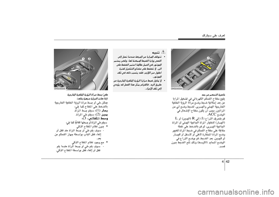 Hyundai Azera 2012 دليل المالك 42 4
pð—UOÝ vKŽ ·dFðbFÐ sŽ rJײ« WO
Uš
`O²¹ ÕU²H rJײ« wzUÐdNJ« w qOGAð U¹«d*«
sŽ bFÐ WO½UJ≈ j³{ l{Ë Uð¬d W¹ƒd« WOHK)«
WOł—U Hyundai Azera 2012 دليل المالك 42 4
pð—UOÝ vKŽ ·dFðbFÐ sŽ rJײ« WO
Uš
`O²¹ ÕU²H rJײ« wzUÐdNJ« w qOGAð U¹«d*«
sŽ bFÐ WO½UJ≈ j³{ l{Ë Uð¬d W¹ƒd« WOHK)«
WOł—U