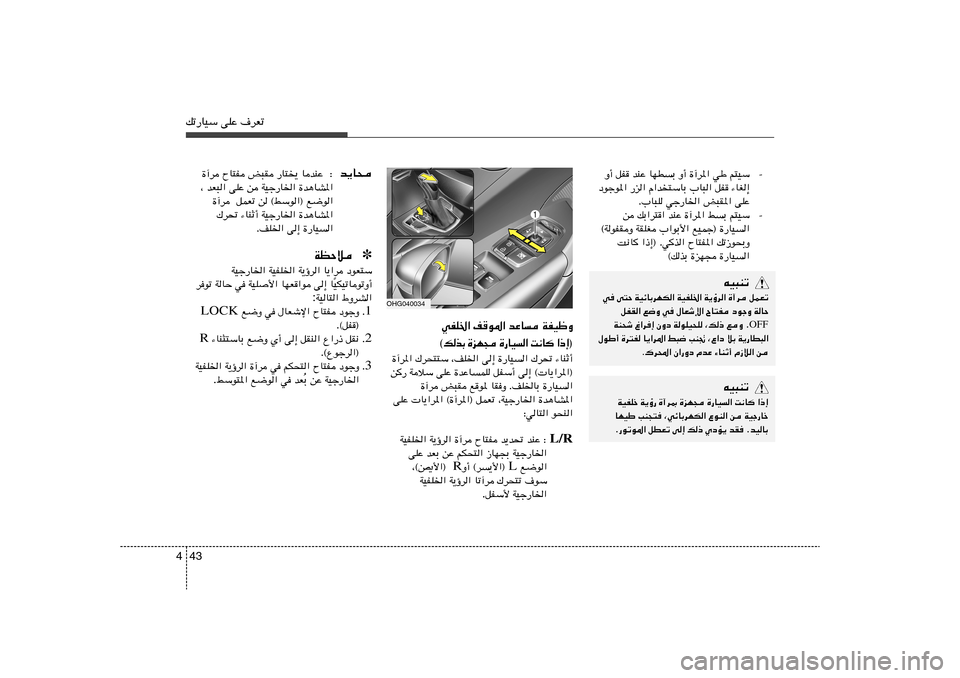 Hyundai Azera 2012 دليل المالك 43 4pð—UOÝ vKŽ ·dFð
≠ Ë√ qH bMŽ UND
Ð Ë√ …¬d*« wÞ r²OÝ
œułu*« —e« «b²ÝUÐ »U³« qH ¡UG≈
Æ»U³K wł—U)« i³I*« vKŽ
≠ s pЫd²« bMŽ …¬d* Hyundai Azera 2012 دليل المالك 43 4pð—UOÝ vKŽ ·dFð
≠ Ë√ qH bMŽ UND
Ð Ë√ …¬d*« wÞ r²OÝ
œułu*« —e« «b²ÝUÐ »U³« qH ¡UG≈
Æ»U³K wł—U)« i³I*« vKŽ
≠ s pЫd²« bMŽ …¬d*