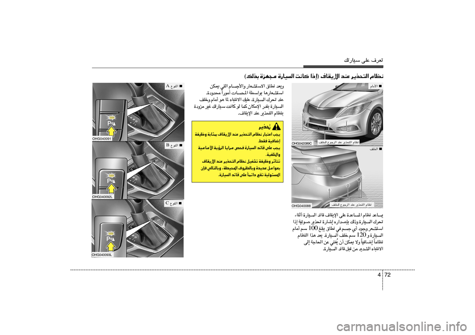 Hyundai Azera 2012 دليل المالك 72 4
pð—UOÝ vKŽ ·dFð
¹ U Ž b ½ E U Â « * U Ž b … Ž K v « ù ¹ I U · U z b « O U — … √ Ł M U ¡
% d „ « O U — … Ë – p Ð S
b Hyundai Azera 2012 دليل المالك 72 4
pð—UOÝ vKŽ ·dFð
¹ U Ž b ½ E U Â « * U Ž b … Ž K v « ù ¹ I U · U z b « O U — … √ Ł M U ¡
% d „ « O U — … Ë – p Ð S
b