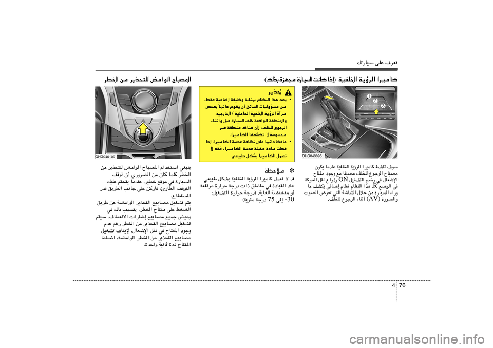 Hyundai Azera 2012 دليل المالك 76 4
pð—UOÝ vKŽ ·dFð
OHG040109s d¹cײK i«u« ÕU³B*« «b
²Ý« wG³M¹
n uð Ê√ Í—ËdC« s ÊU ULK dD)«
pOKŽ r²×²¹ UbMŽ ÆdODš l u w …—UO«
—b o¹dD Hyundai Azera 2012 دليل المالك 76 4
pð—UOÝ vKŽ ·dFð
OHG040109s d¹cײK i«u« ÕU³B*« «b
²Ý« wG³M¹
n uð Ê√ Í—ËdC« s ÊU ULK dD)«
pOKŽ r²×²¹ UbMŽ ÆdODš l u w …—UO«
—b o¹dD
