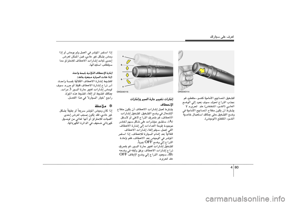 Hyundai Azera 2012 دليل المالك 80 4
pð—UOÝ vKŽ ·dFð
r ¨lDI² ¡uC WOU_« `OÐUB*« qOGA²
l{u« w≈ œuF¹ ·uÝ Æ„u×½ Ÿ«—c« »c−Ð
ô ÆÁd¹d% bMŽ ©iH
M*« ¡uC«® ÍœUF«
w WOU_« `OÐUB* Hyundai Azera 2012 دليل المالك 80 4
pð—UOÝ vKŽ ·dFð
r ¨lDI² ¡uC WOU_« `OÐUB*« qOGA²
l{u« w≈ œuF¹ ·uÝ Æ„u×½ Ÿ«—c« »c−Ð
ô ÆÁd¹d% bMŽ ©iH
M*« ¡uC«® ÍœUF«
w WOU_« `OÐUB*