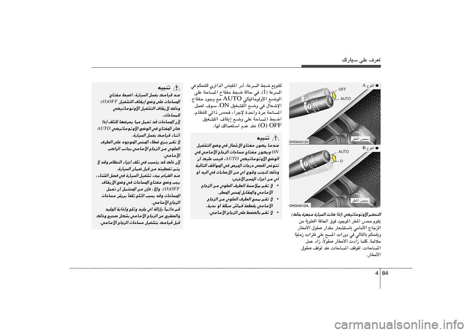 Hyundai Azera 2012 دليل المالك 84 4
pð—UOÝ vKŽ ·dFð
tO³Mð
ÕU²H j³{« ¨…—UO« qGÐ pUO
bMŽ
qOGA²« ·UI¹≈ l{Ë vKŽ UŠU*«
(O)OFF
wJOðUuðË_« qOGA²« ·UI¹ù p–Ë
Æ UŠULK
«–≈ nK Hyundai Azera 2012 دليل المالك 84 4
pð—UOÝ vKŽ ·dFð
tO³Mð
ÕU²H j³{« ¨…—UO« qGÐ pUO
bMŽ
qOGA²« ·UI¹≈ l{Ë vKŽ UŠU*«
(O)OFF
wJOðUuðË_« qOGA²« ·UI¹ù p–Ë
Æ UŠULK
«–≈ nK