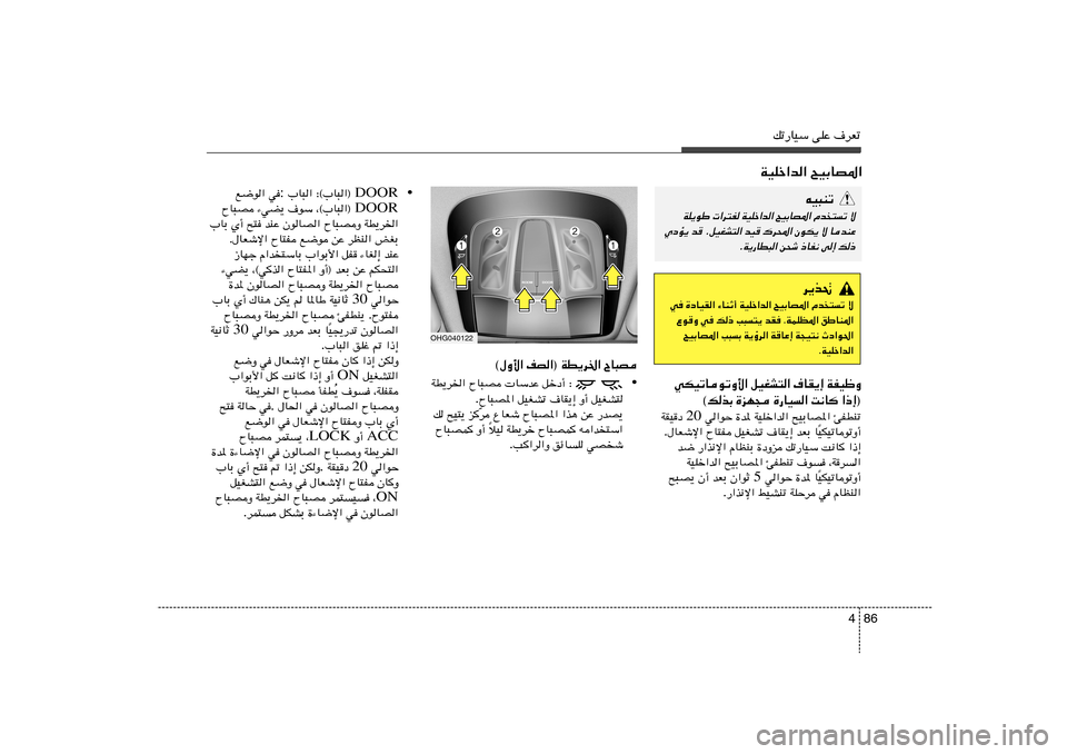 Hyundai Azera 2012 دليل المالك 86 4
pð—UOÝ vKŽ ·dFð
WOKš«b« `OÐUB*«
OHG040122
® WD¹d)« ÕU³B nB« ©‰Ë_«
•
∫ qšœ√ UÝbŽ ÕU³B WD¹d)«
qOGA² Ë√ ·UI¹≈ qOGAð ÕU³B*« . Hyundai Azera 2012 دليل المالك 86 4
pð—UOÝ vKŽ ·dFð
WOKš«b« `OÐUB*«
OHG040122
® WD¹d)« ÕU³B nB« ©‰Ë_«
•
∫ qšœ√ UÝbŽ ÕU³B WD¹d)«
qOGA² Ë√ ·UI¹≈ qOGAð ÕU³B*« .