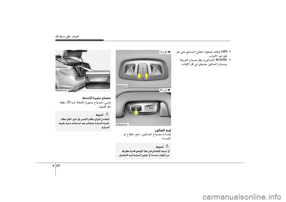 Hyundai Azera 2012  دليل المالك 87 4pð—UOÝ vKŽ ·dFðOHG040125
ÕU³B   …dO−Š   WF²_«¡wC¹   ÕU³B   …dO−Š   WF²_«   …b*  20  WIO	œ
bMŽ   UN×² .
tO³Mð
ÍœUH² 
⁄«d≈ 
ÂUE½ 
s×A« öÐ 
Ÿ