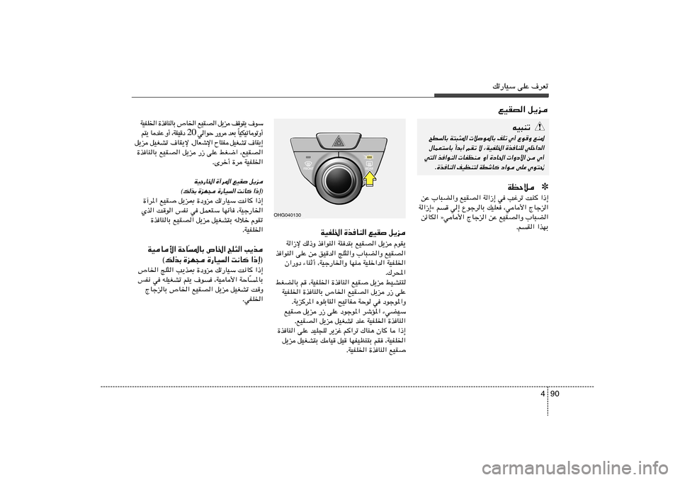 Hyundai Azera 2012 دليل المالك 90 4
pð—UOÝ vKŽ ·dFðlOIB« q¹e
Ý u · ¹ ² u n e ¹ q « B I O l « ) U ’ Ð U M U c … « ) K H O W
√ Ë ð u U ð O J O UÎ Ð F b d Ë — Š u « Hyundai Azera 2012 دليل المالك 90 4
pð—UOÝ vKŽ ·dFðlOIB« q¹e
Ý u · ¹ ² u n e ¹ q « B I O l « ) U ’ Ð U M U c … « ) K H O W
√ Ë ð u U ð O J O UÎ Ð F b d Ë — Š u « 