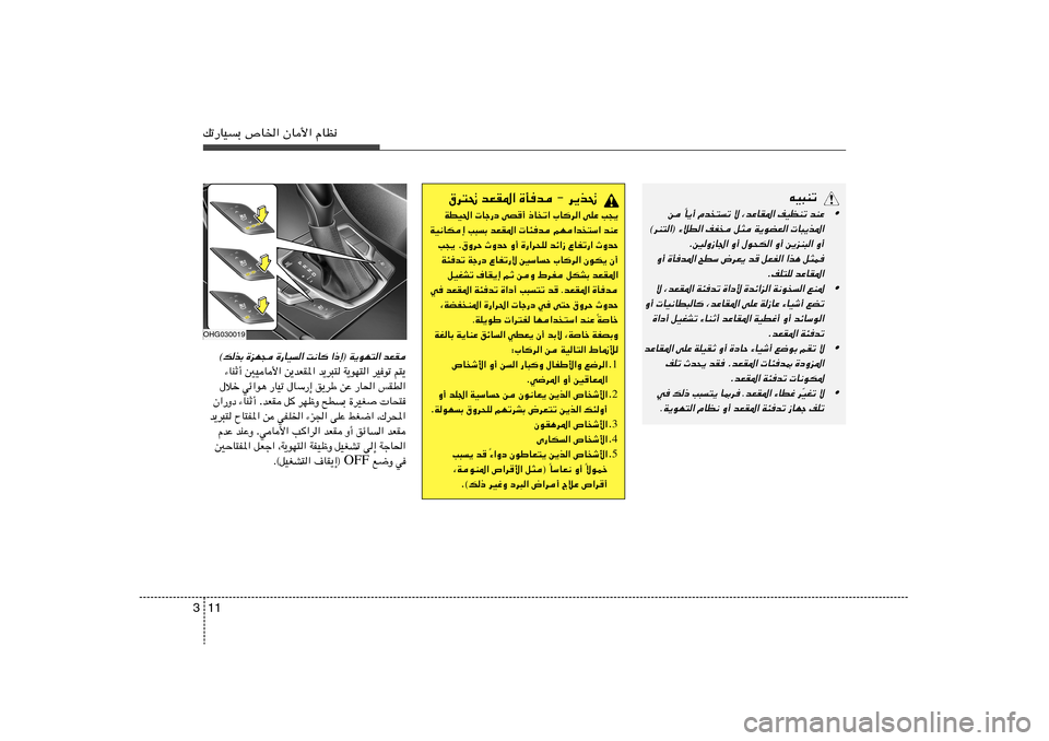 Hyundai Azera 2012 دليل المالك 11 3pð—UOÐ ’U)« ÊU_« ÂUE½
‚d²% bFI*« …Qb ≠ d¹c%WDO(« Uł—œ vB
√ –U
ð« »U d« vKŽ V−¹
WO½UJ≈ V³Ð bFI*« U¾b rN«b
²Ý« bMŽ
V−¹ Æ‚ËdŠ À Hyundai Azera 2012 دليل المالك 11 3pð—UOÐ ’U)« ÊU_« ÂUE½
‚d²% bFI*« …Qb ≠ d¹c%WDO(« Uł—œ vB
√ –U
ð« »U d« vKŽ V−¹
WO½UJ≈ V³Ð bFI*« U¾b rN«b
²Ý« bMŽ
V−¹ Æ‚ËdŠ À